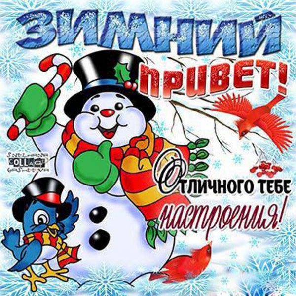 Зимний приветик