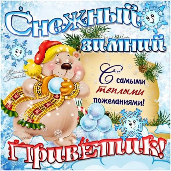 Зимний приветик