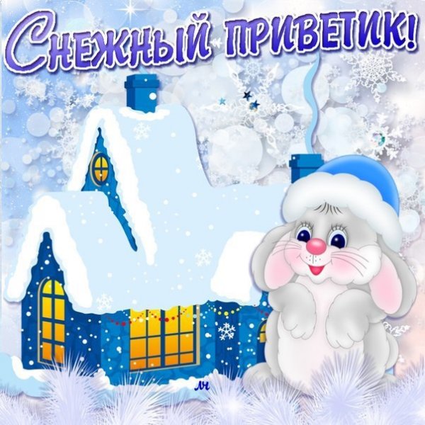 Зимний привет анимация