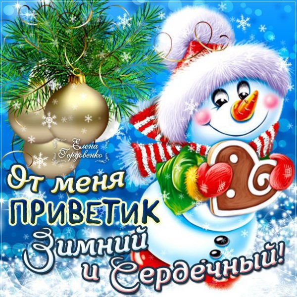 Декабрьский приветик
