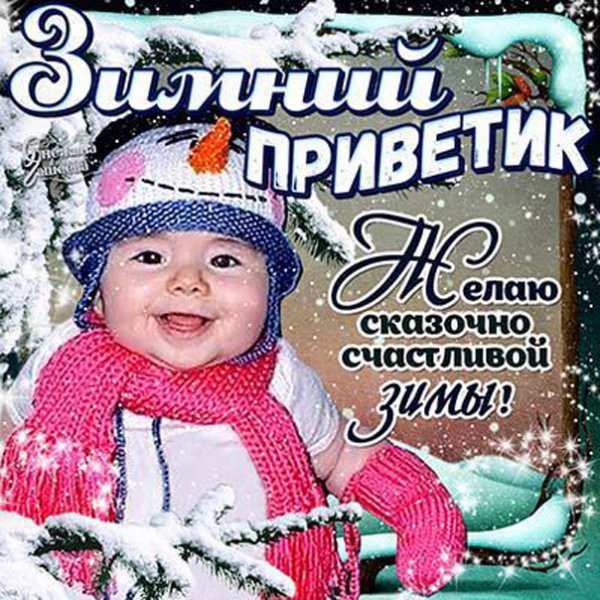 Открытки привет зима