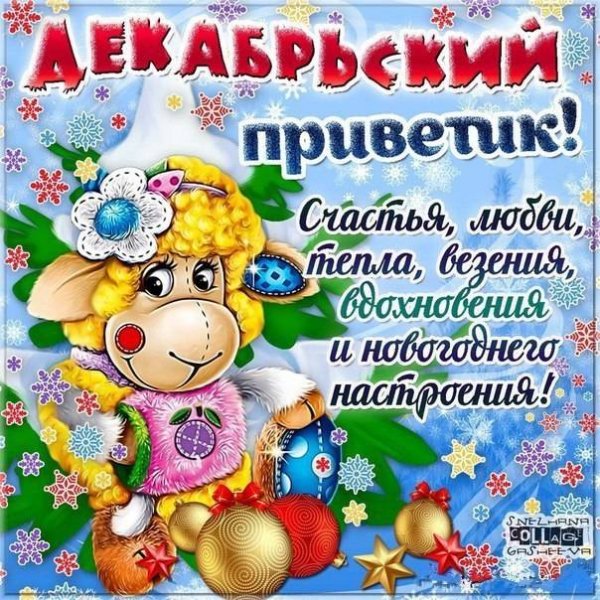 Зимние приветики