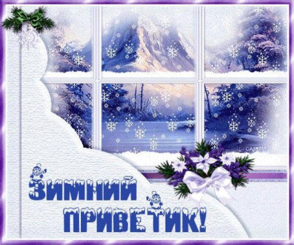 Всем зимний привет