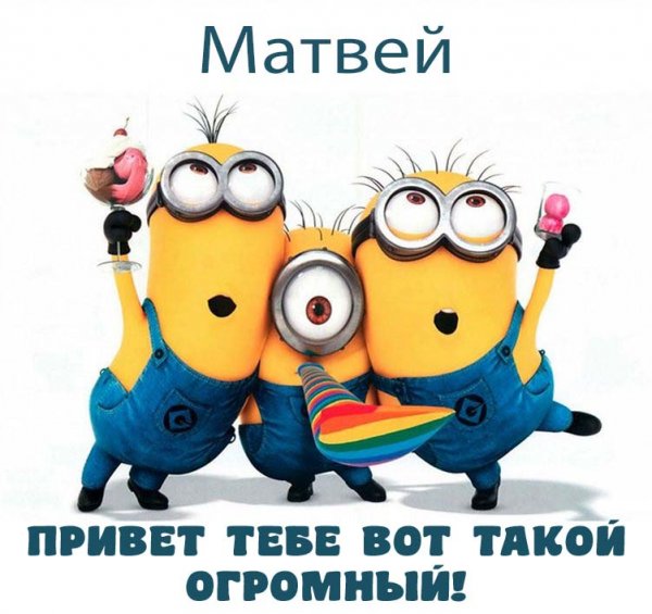 Привет Матвей