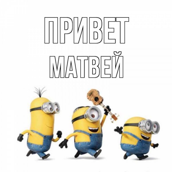 Привет Матвей Мем