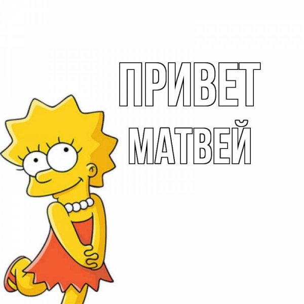 Мотя с днем рождения