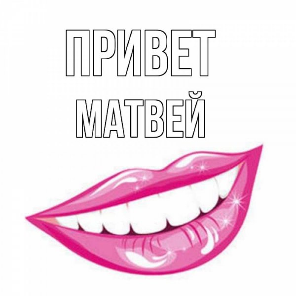 Привет Матвей