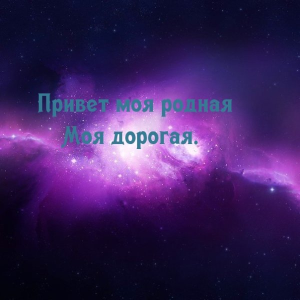 Привет родная