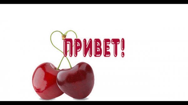Привет дорогая