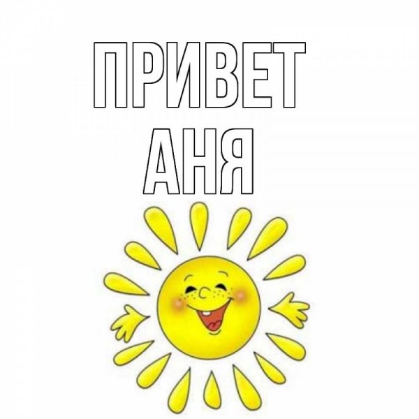 Плохая Аня