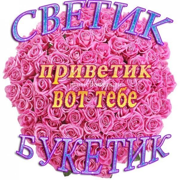 Светик приветик