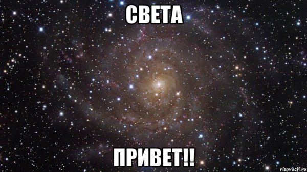 Открытки Светочке