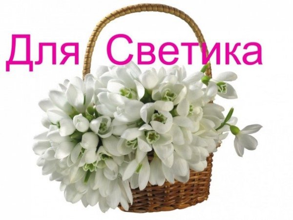 Поздравления с днём рождения привет