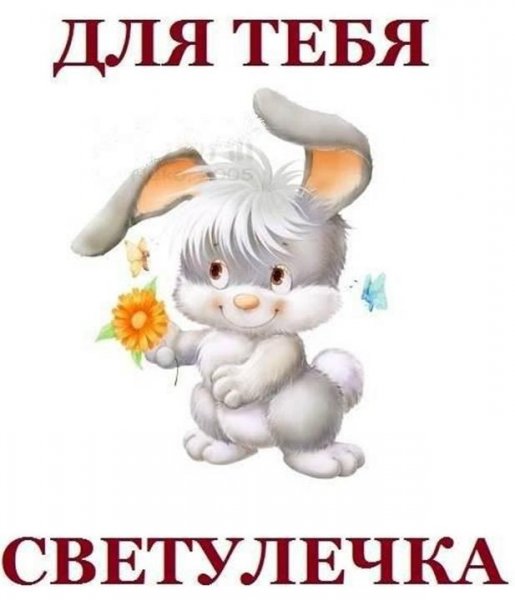 Гифки света имя