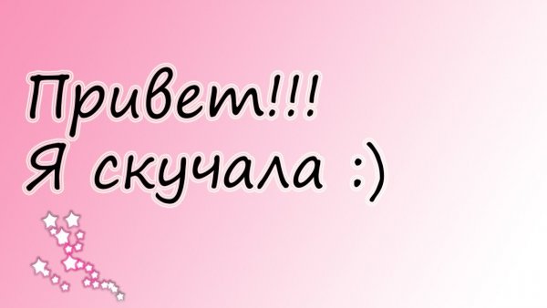 Привет я соскучилась