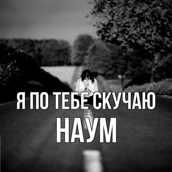 Скучаю по тебе