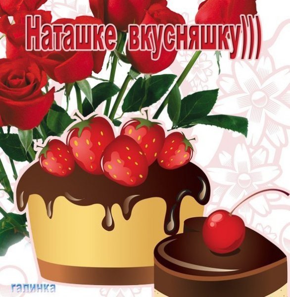 Открытки для Наташки