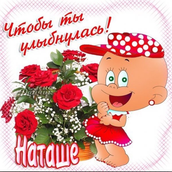Поздравления для Наташи прикольные