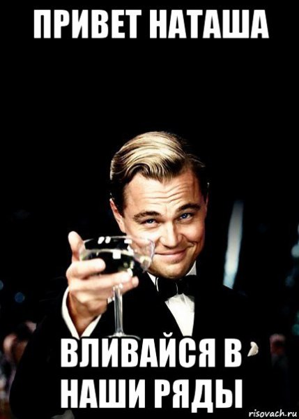 Привет Наташа Мем