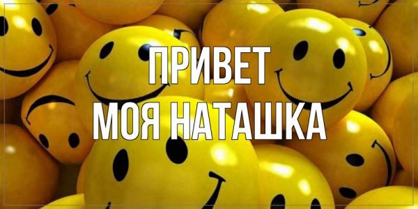 Привет наташка