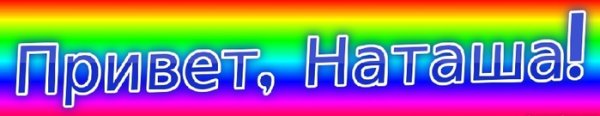 Открытки для Натусика