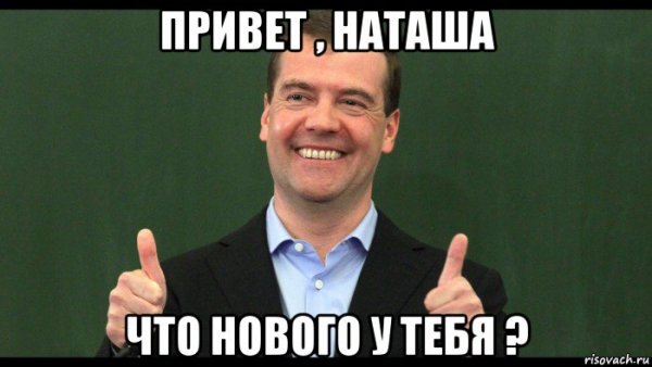 Привет Дима