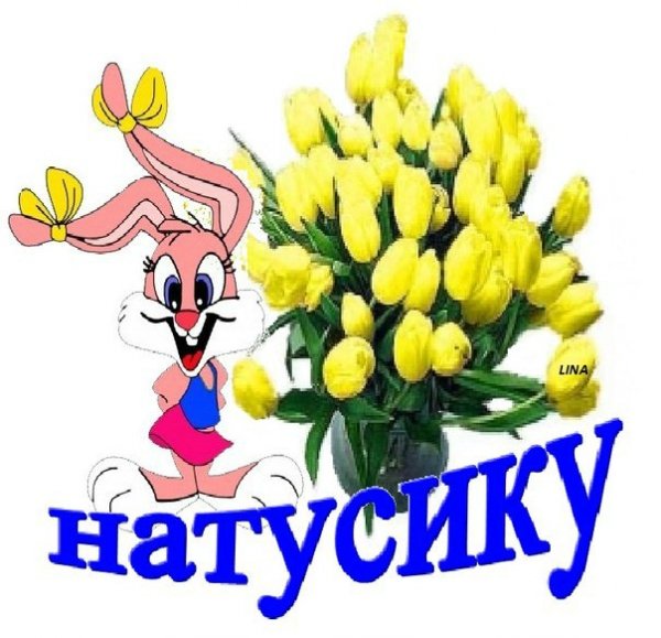 Картинки про наташку
