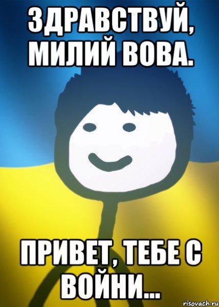 Привет Володя картинки