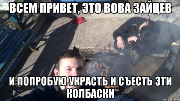 Привет Вовка