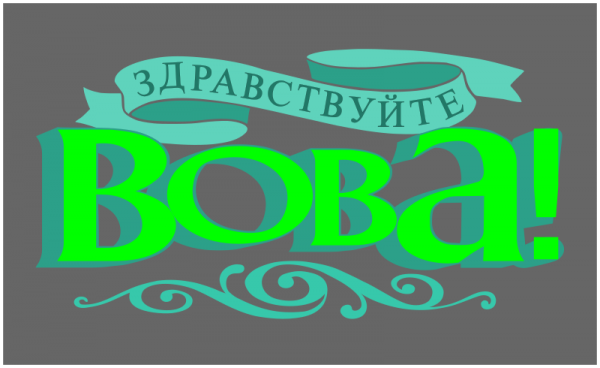 Надпись привет Володя