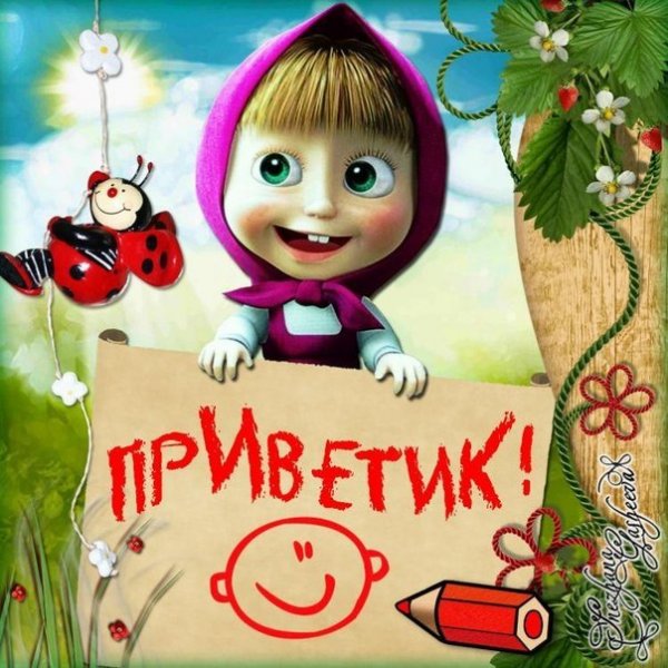 Маша и медведь привет