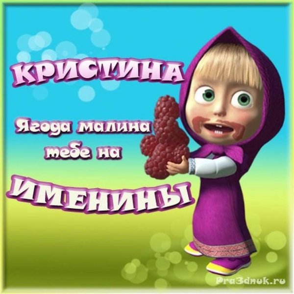 С днём рождения Кристина прикольные