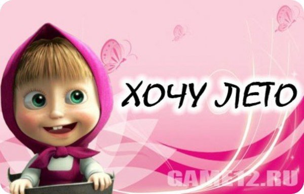 Привет от Маши и медведя