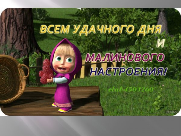 Спасибо за внимание Маша и медведь