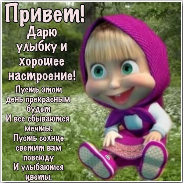 Стих привет