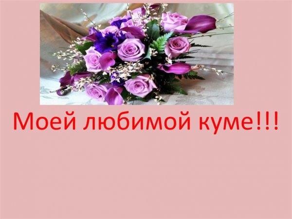 Шутки про куму