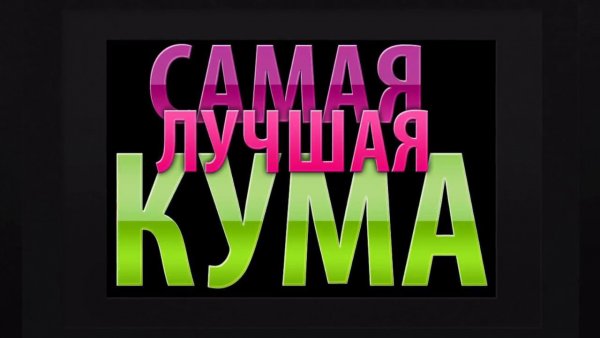 С днём рождения куму