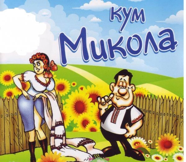 Шутки про кума