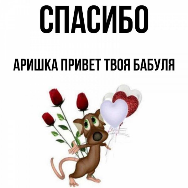 Спасибо Леночка