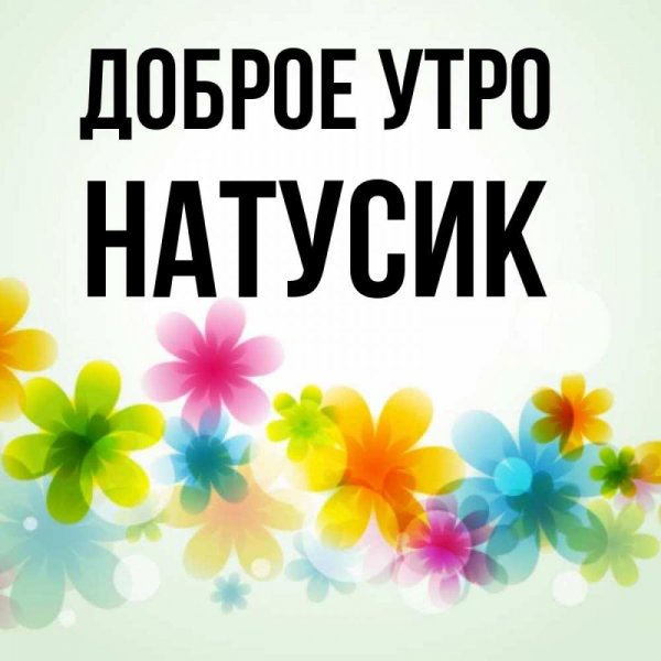 Открытки с добрым утром Натусик