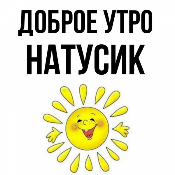 Открытки с добрым утром Натусик