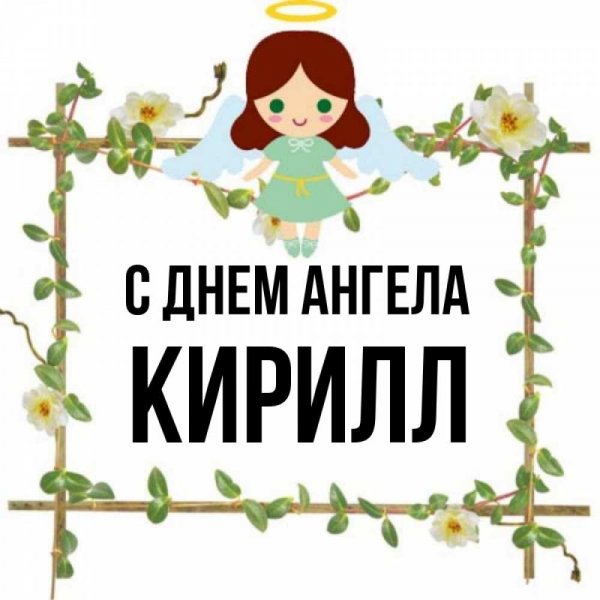 С днем ангела Глеб