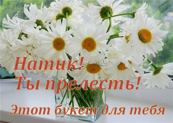 Букет ромашек для Наташи