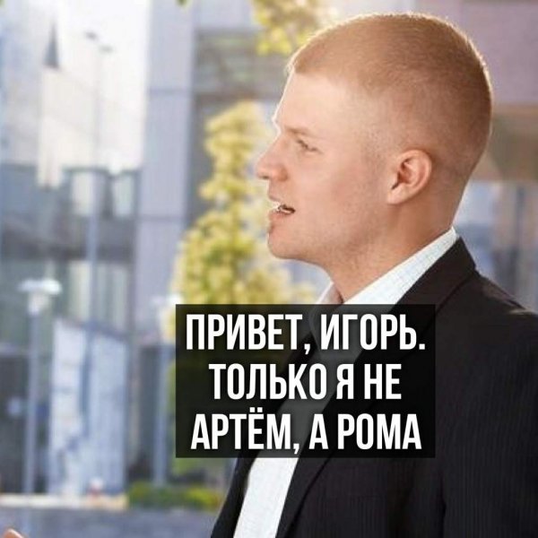 Игорь привет привет