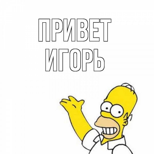 Игорек прикол