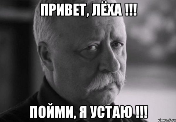 Леха не грусти