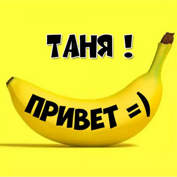 Открытки любимая Танюша
