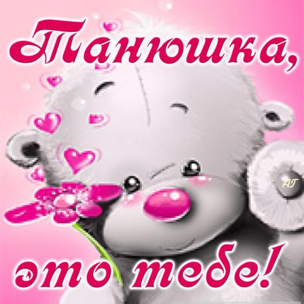 Здравствуй Танюша открытка