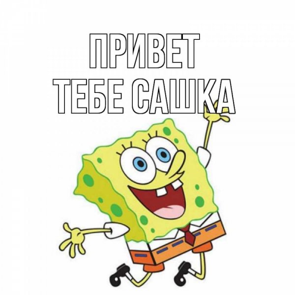 Доброе утро Сашенька