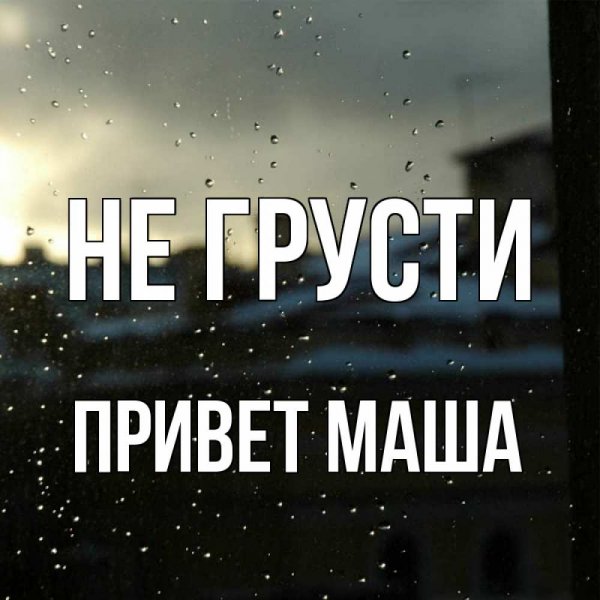 С добрым утром Маша и медведь